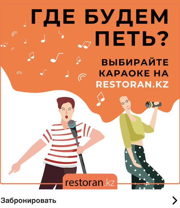 Караоке в Алматы на Restoran.kz